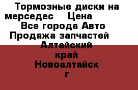 Тормозные диски на мерседес  › Цена ­ 3 000 - Все города Авто » Продажа запчастей   . Алтайский край,Новоалтайск г.